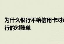 为什么银行不给信用卡对账单 为什么没办信用卡却收到了银行的对账单