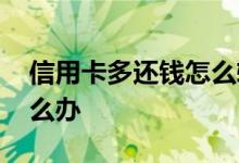 信用卡多还钱怎么转出来 信用卡钱多还了怎么办
