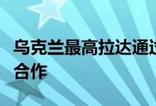 乌克兰最高拉达通过法案中止与俄罗斯的科技合作