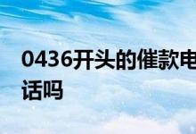 0436开头的催款电话 021开头催收是银行电话吗