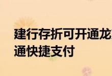 建行存折可开通龙支付吗 建行的存折怎么开通快捷支付