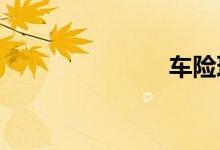 车险理赔流程