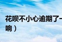 花呗不小心逾期了一天会怎么样（会有什么影响）