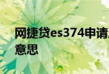 网捷贷es374申请成功 网捷贷es374是什么意思