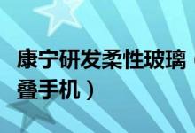 康宁研发柔性玻璃（苹果或用柔性玻璃屏做折叠手机）