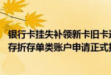 银行卡挂失补领新卡旧卡还能用吗 工商银行：工行借记卡或存折存单类账户申请正式挂失后 多久可以补领新账户或取款