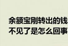 余额宝刚转出的钱怎么没了 余额宝转出的钱不见了是怎么回事