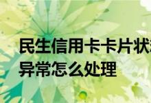 民生信用卡卡片状态不正常 民生信用卡状态异常怎么处理