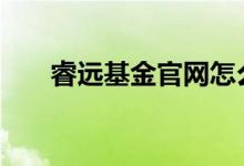 睿远基金官网怎么买 睿远基金怎么买