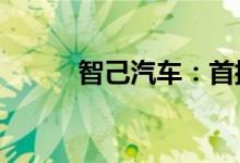 智己汽车：首批智己L7开启交付