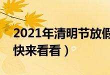 2021年清明节放假高速免费通行时间（车主快来看看）