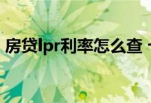 房贷lpr利率怎么查 七折利率房贷怎么转LPR