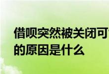 借呗突然被关闭可能是这些原因 借呗被关闭的原因是什么