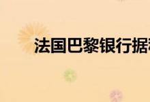 法国巴黎银行据称有意收购荷兰银行
