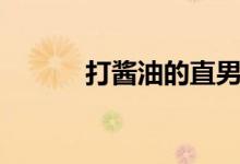 打酱油的直男（打酱油的来历）