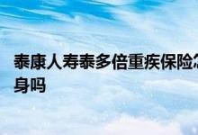 泰康人寿泰多倍重疾保险怎么样 泰康人寿泰多倍重疾险保终身吗