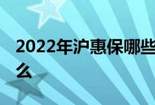 2022年沪惠保哪些人可以投保 购买条件是什么 