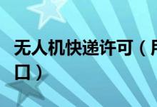 无人机快递许可（用户订购热咖啡可送到家门口）