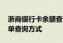 浙商银行卡余额查询 浙江稠商银行信用卡账单查询方式