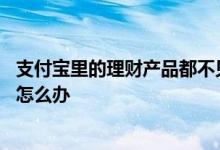 支付宝里的理财产品都不见了 手机丢了支付宝里的理财产品怎么办
