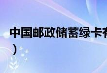 中国邮政储蓄绿卡有效期（中国邮政储蓄绿卡）