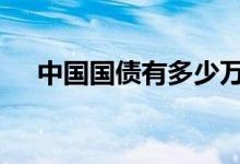 中国国债有多少万亿 中国国债多少万亿