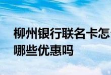 柳州银行联名卡怎么样 柳州银行大学生卡有哪些优惠吗