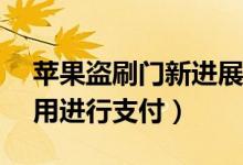 苹果盗刷门新进展（上百名苹果用户ID被盗用进行支付）