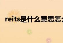 reits是什么意思怎么开户 reits是什么意思