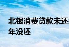 北银消费贷款未还款怎么办 北银消费贷款三年没还