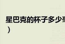 星巴克的杯子多少毫升（星巴克的杯子多少钱）