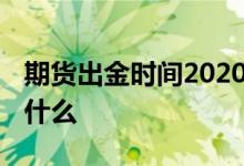期货出金时间2020国金期货 期货出金时间是什么