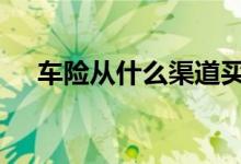 车险从什么渠道买便宜 车险到哪里交费