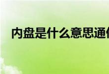 内盘是什么意思通俗易懂 内盘是什么意思