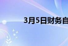 3月5日财务自由的6个简单步骤
