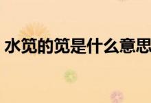 水笕的笕是什么意思（水笕指的是什么意思）