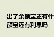 出了余额宝还有什么理财 余额宝买理财后余额宝还有利息吗