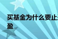 买基金为什么要止盈 买的基金涨了要不要止盈