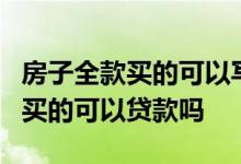 房子全款买的可以写1岁孩子名字吗 房子全款买的可以贷款吗