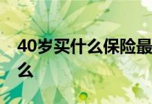 40岁买什么保险最合适 四岁宝宝买保险买什么