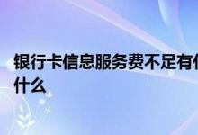 银行卡信息服务费不足有什么影响 银行卡服务费不足后果是什么