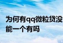 为何有qq微粒贷没有额度 微粒贷qq和微信只能一个有吗