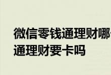 微信零钱通理财哪个收益高又安全 微信零钱通理财要卡吗
