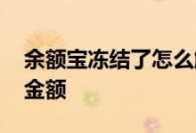 余额宝冻结了怎么解除 余额宝怎么解除冻结金额