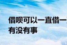 借呗可以一直借一直还款 借呗一直还一直借有没有事
