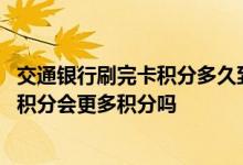 交通银行刷完卡积分多久到账 刷交通银行信用卡在生日当天积分会更多积分吗