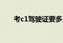 考c1驾驶证要多少钱？这里为您解忧