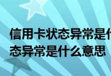 信用卡状态异常是什么意思C30030 信用卡状态异常是什么意思