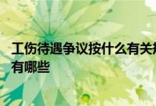 工伤待遇争议按什么有关规定处理 工伤待遇先行支付的条件有哪些 