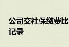 公司交社保缴费比例是多少 怎么查社保缴费记录 
